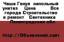 Чаша Генуя (напольный унитаз) › Цена ­ 100 - Все города Строительство и ремонт » Сантехника   . Ленинградская обл.